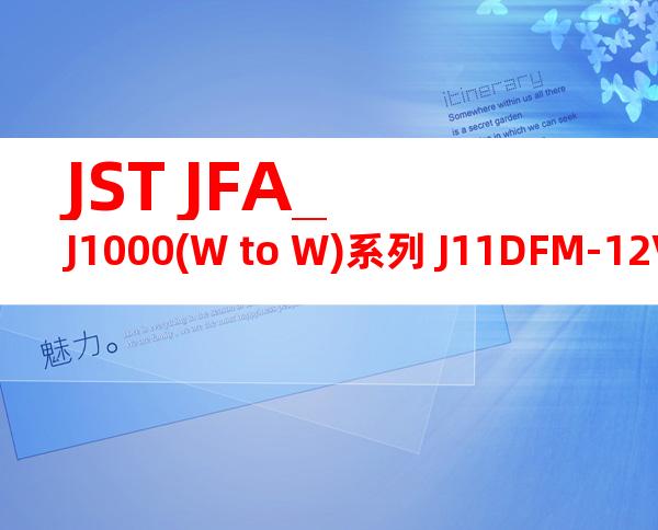 JST JFA_J1000(W to W)系列 J11DFM-12V-KX产品图纸